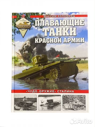 Книга Война и мы Плавающие танки Красной Армии