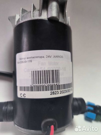 Мотор вентилятора 24V xarios 54-00639-116