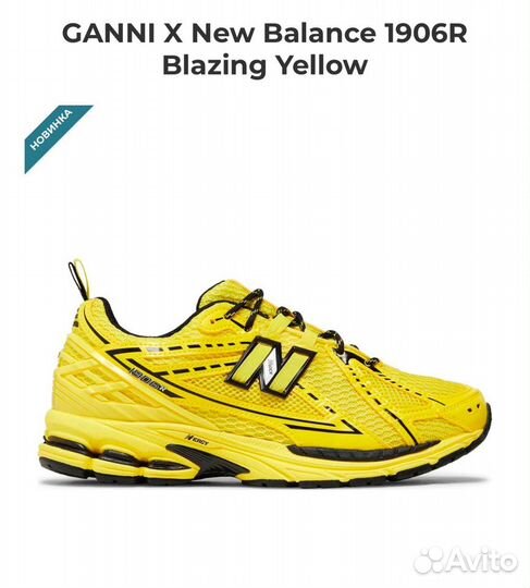 Кроссовки ganni X New Balance 1906R Blazing Yellow