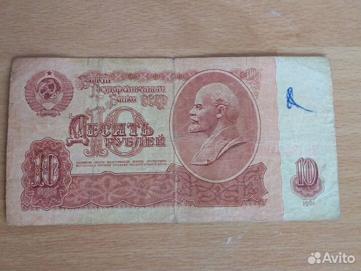 Купюра 10 рублей СССР