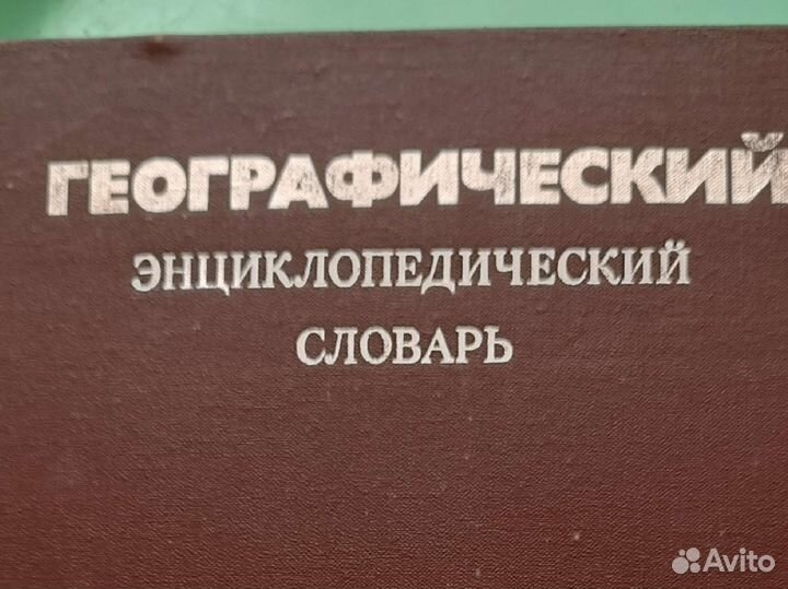 Географический энциклопедический словарь,1989,ссср