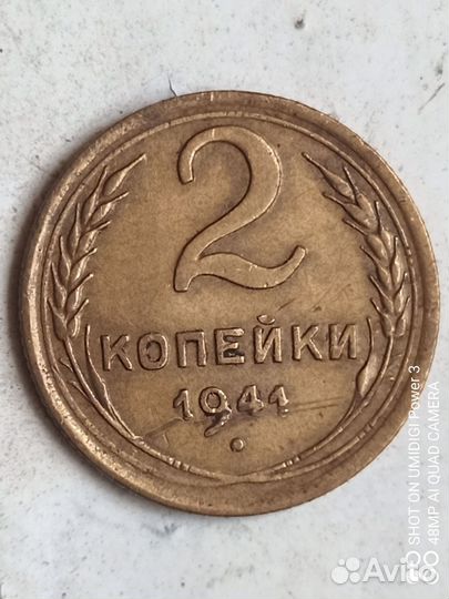 2 Копейки 1941 года Оригинал СССР