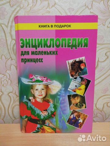 Книга энциклопедия для маленьких принцесс