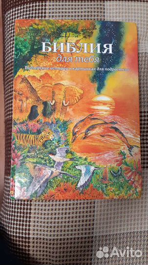 Детская библия