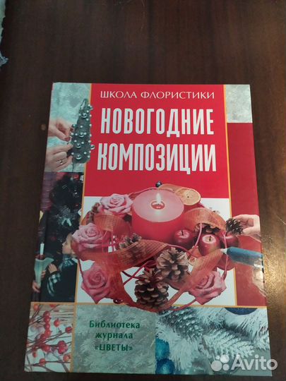 Книга Новогодние композиции