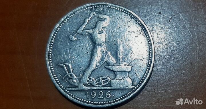 Полтинник 1926 пл