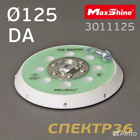 Подошва MaxShine DA 125мм (17 отв) 5/16 с липучкой