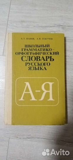 Словарь русского языка