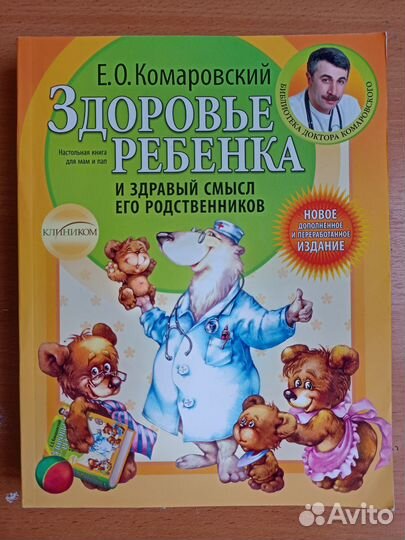 Е.О. Комаровский Здоровье ребенка