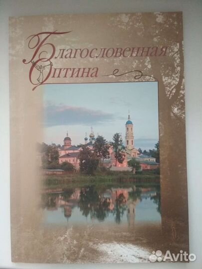 Православная книга#Благословенная Оптина