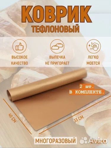 Тефлоновые коврики 2 штуки