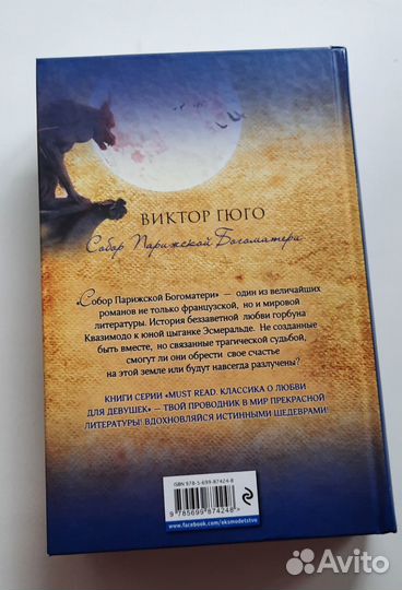 Виктор Гюго - Собор Парижской Богоматери