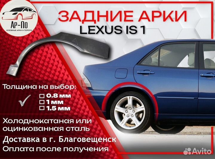 Ремонтные арки на Lexus IS 1 поколение