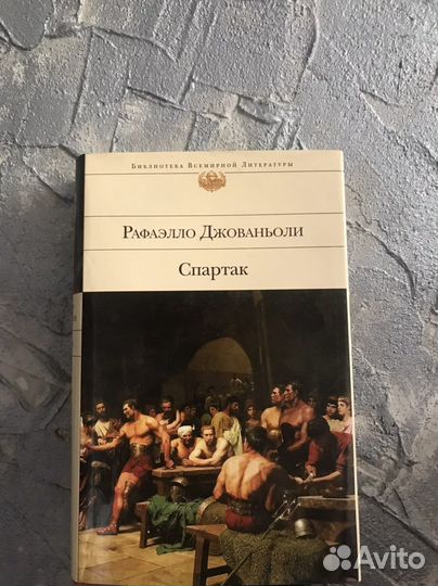 Рафаэлло Джованьоли Спартак бвл
