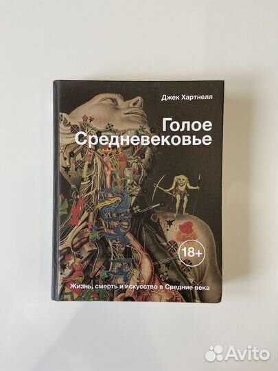 Голое средневековье новая книга