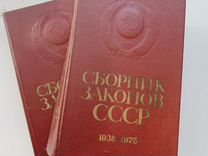 Сборник законов СССР 1938 - 1975