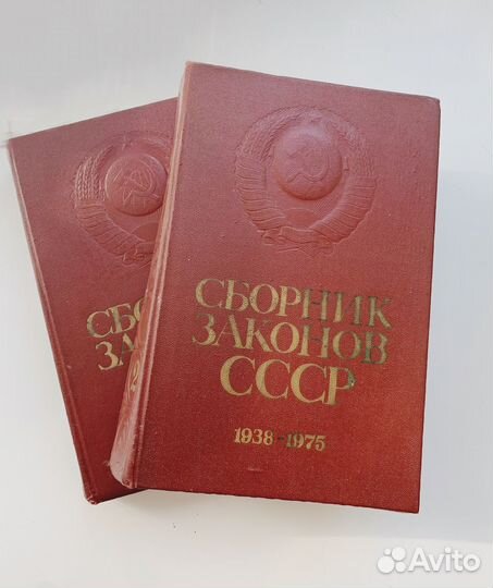 Сборник законов СССР 1938 - 1975