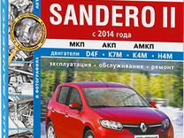 Книга: renault sandero 2 (б) с 2014 г.в., рем., э