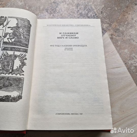 И славили Отчизну меч и слово. 1987 г