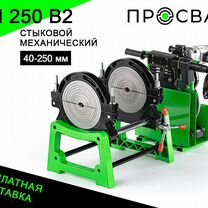 Аппарат сварки пнд просвар 40-250 мм 2 зажима