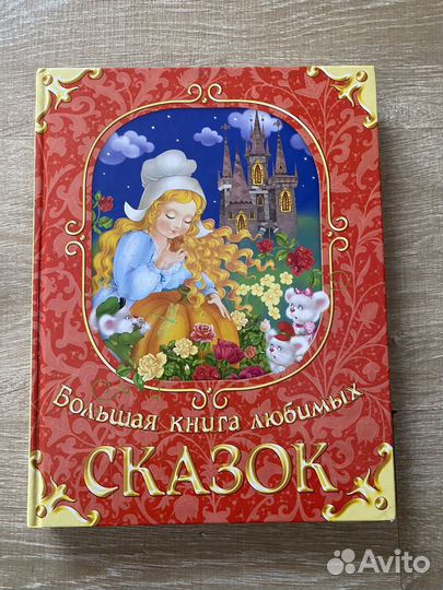 Большая книга любимых сказок