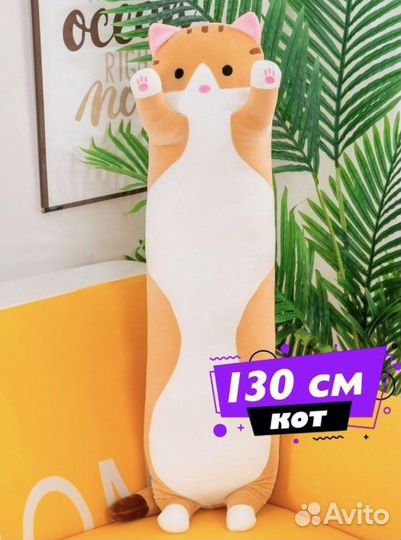 Подушка кот 130 см, кот батон