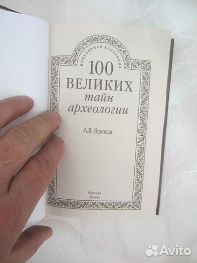 А.В. Волков. 100 великих тайн археологии. 2015 го