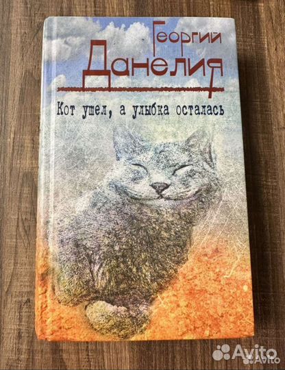 Кот ушёл, а улыбка осталась Георгий Данелия
