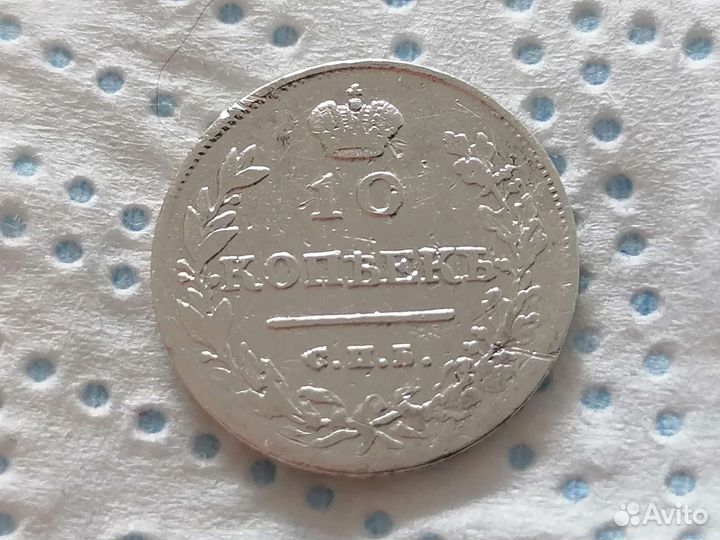 Царское серебро (10к 1813г) Александр 1