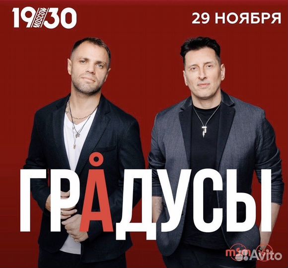 Градусы билеты 29.11