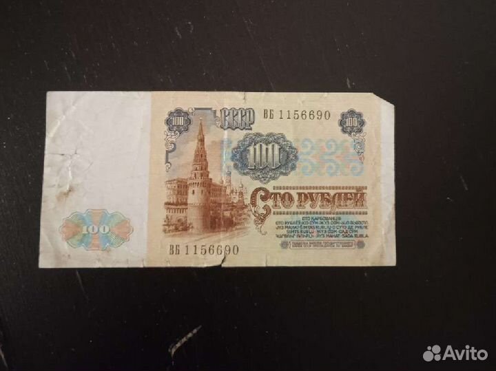 Банкнота СССР