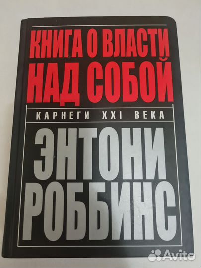Тони Роббинс.Книга власти над собой