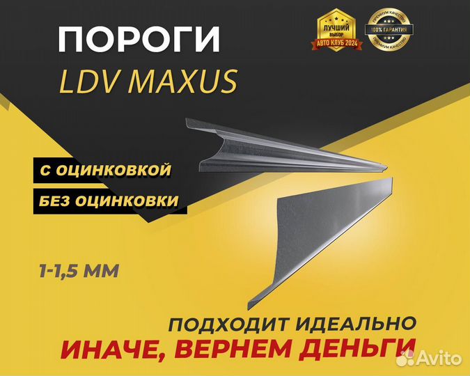 Пороги LDV Maxus ремонтные кузовные