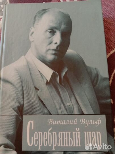 Виталий Вульф. Серебряный шар