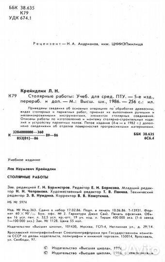 Столярные работы, 1986 год, Л. Н.Крейндлин