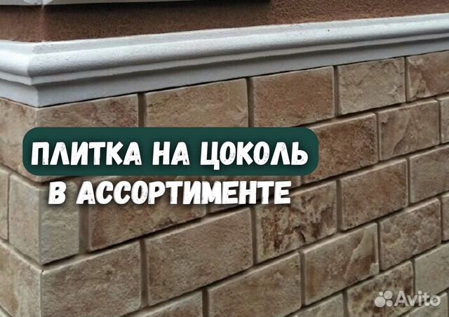 Плитка для цоколя в наличии купить в Ростове-на-Дону | Товары для дома ...