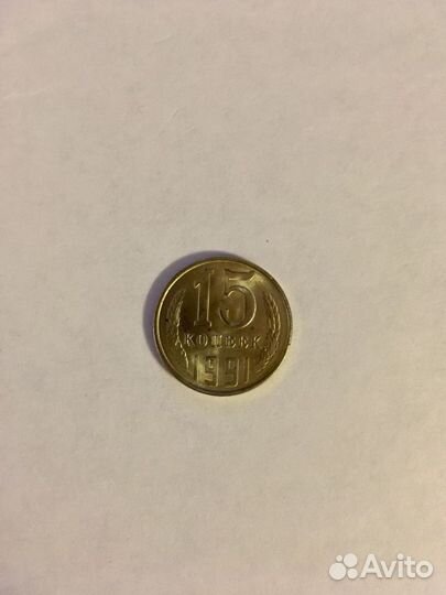 Монета 15 копеек 1991 СССР