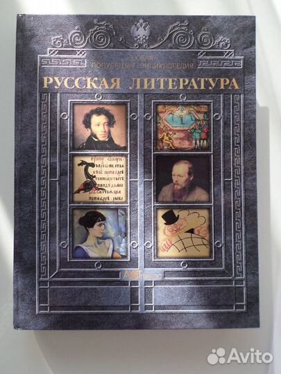 Русская литература. Энциклопедия для школьника