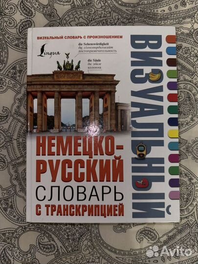 Немецко-русский визуальный словарь
