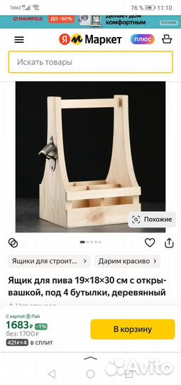 Ящик для пива на 4 бутылки дерево. С открывашкой