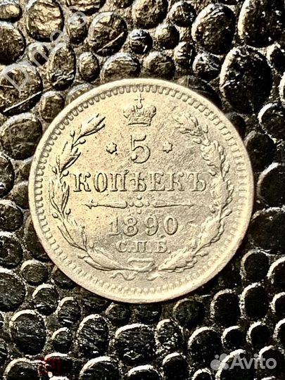 5 копеек 1890 года СПБ аг. Отличные и редкие