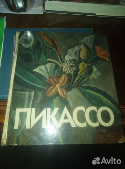 Пикассо. Книга- альбом.Ленинград.1982г