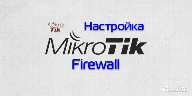 Настройка роутеров Mikrotik