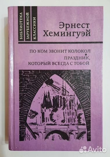 Книги. Эрнест Хемингуэй