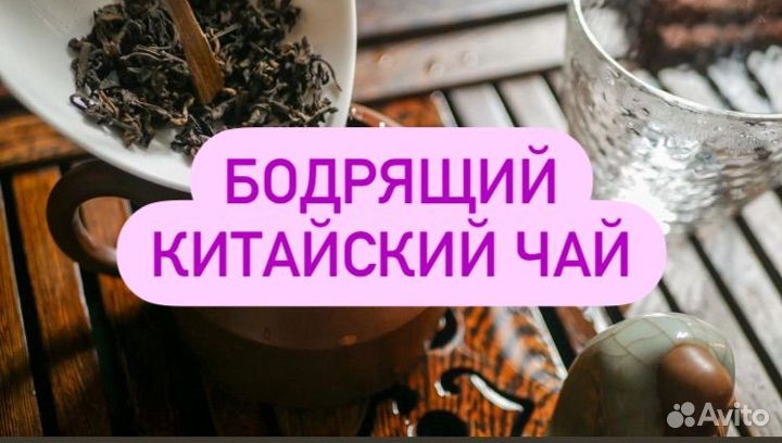 Бодрящий китайский чай #11