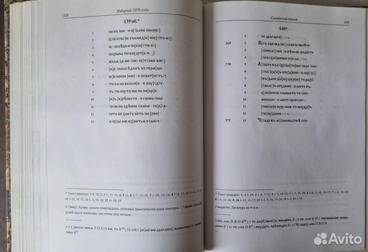 Изборник 1076 года. В 2-х томах
