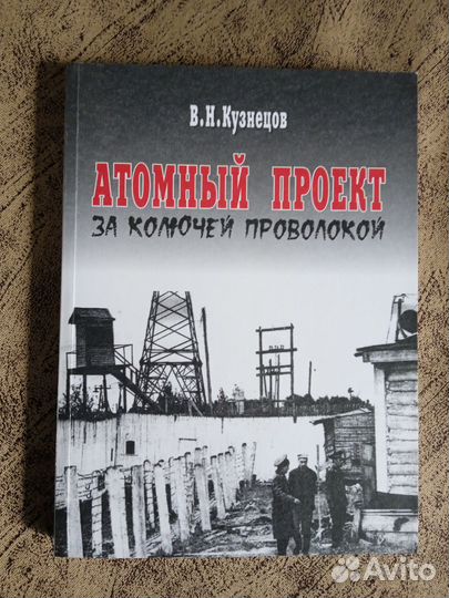 В.Н.Кузнецов.Атомный проект за колючей проволокой