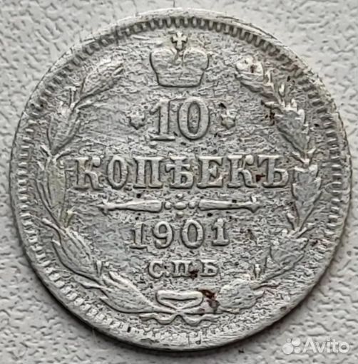 10 копеек 1901 год А.Р., редкая монета. Оригинал