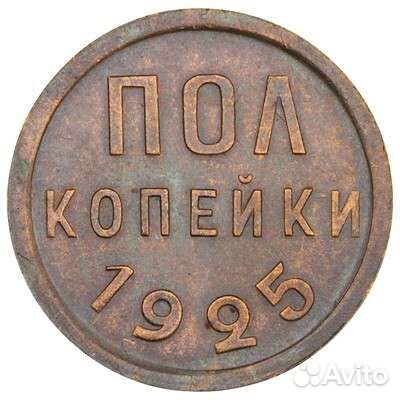 Полкопейки 1925 год слаб ннр ms62bn