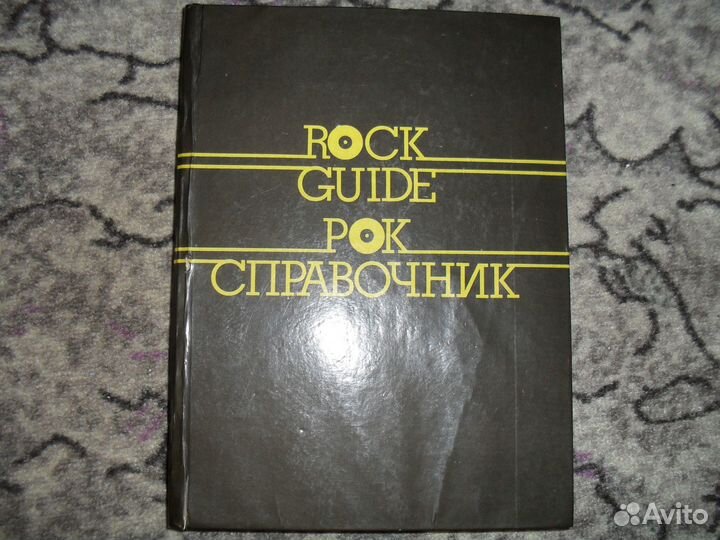 Рок справочник